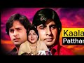 Kaala Patthar 1979 Full Blockbuster Movie Amitabh Bachan Shashi Kapoor Shatroganj Sinha