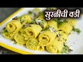 सुरळीची वडी | Suralichi Vadi | Maharashtrian Recipes