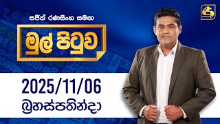 Mul Pituwa  | 06th November 2025