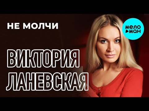 Виктория Ланевская - Не молчи