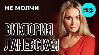 Виктория Ланевская - Не Молчи (Single, 2015)