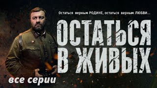 ВОЕННЫЙ ФИЛЬМ О ЛЮБВИ, ДРУЖБЕ, ПРЕДАТЕЛЬСТВЕ! Остаться в живых! Все серии. KINO DRAMA