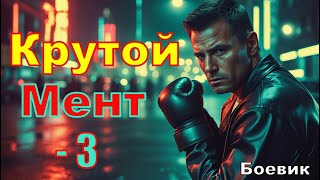 Крутой -3 Финал. Взрывной Боевик В 2025 Новинка