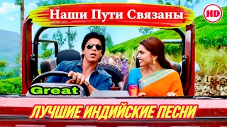 Our Paths Are Connected | Hd | Great Sound | Chennai Express | Shahrukh Khan | Индийские Песни |