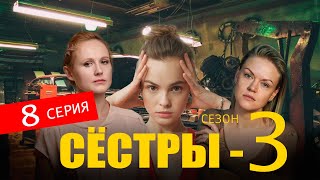 Сестры 3 Сезон 8 Серия (Сериал 2024). Анонс И Дата Выхода