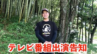 テレビ出演の告知