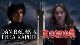 Dan Balan & Тина Кароль - Домой (Премьера 2019)