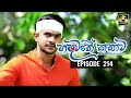 Hadawathe Kathawa (214) - 06-11-2020