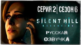 «Сайлент Хилл Вознесение» | Серия 2 | Игросериал! | Озвучка На Русском! ◉ Silent Hill: Ascension