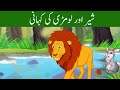 Lion And Fox Story In Urdu/Hindi - شیر اور لومڑی کی کہانی - Urdu Moral Stories For Kids | Kahani TV