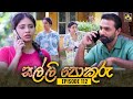 Salli Pokuru Episode 112