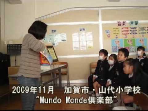 加賀・山代小学校「Mundo Monde 倶楽部：台湾についての勉強会」