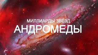 Галактика Андромеды в деталях. Фильм о Космосе - 2024.