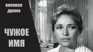 Чужое Имя (1966) Кинодрама HD