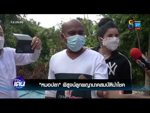 หมอปลาพิสูจน์ "ลูกพญานาค" สมบัตินำโชคมูลค่านับล้าน | ข่าวช่อง 8 | 29 ก.ค. 64