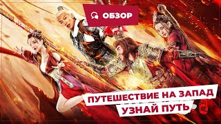 Путешествие На Запад: Узнай Путь (Journey To The West: Ask Tao, 2023) || Новое Китайское Кино