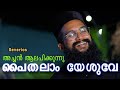 Paithalam Yesuve - പൈതലാം യേശുവേ.. | Fr. Severios BBaudios| christmas