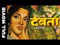 Devta (1956) | Superhit Classic Movie | देवता | Gemini Ganeshan, Vyjayanthimala