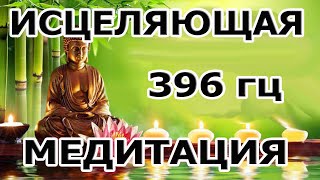 Исцеляющая  Медитация Частота 396 Гц С Матрицей Гаряева Востановление Всего Организма.