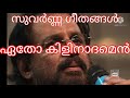 Etho Kilinadamen Karalil song by  K.J.Yesudas lm-MahassarSnger-K.J.Yesudas Music-Raveendran Master