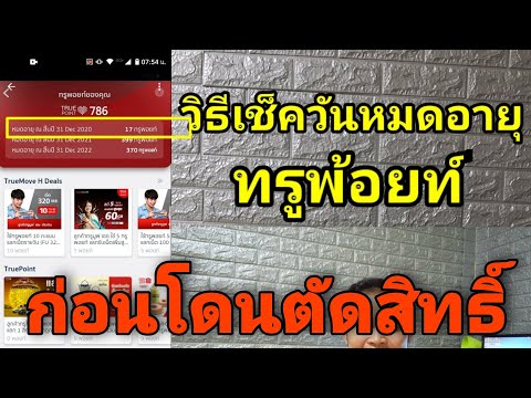 เช็ควันหมดอายุทรูพ้อยท์