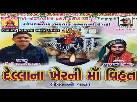 Vihat Maa - Regadi - Part - 01