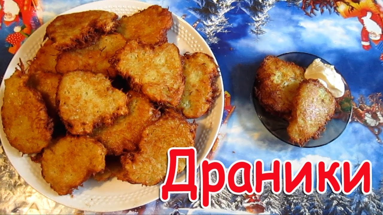 Вкусный рецепт драников из картошки пошагово Вкусный рецепт драников из картошки пошагово