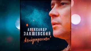 Антидепрессант Александр Закшевский | Шансон 2021