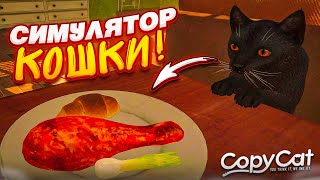 Что В Голове У Кошек? Милый Симулятор Домашнего Кота! (Copycat Demo)