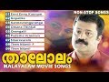 Thalolam | Suresh Gopi Malayalam Super Hit Movie Songs | Melody Songs | Tharattupattukal