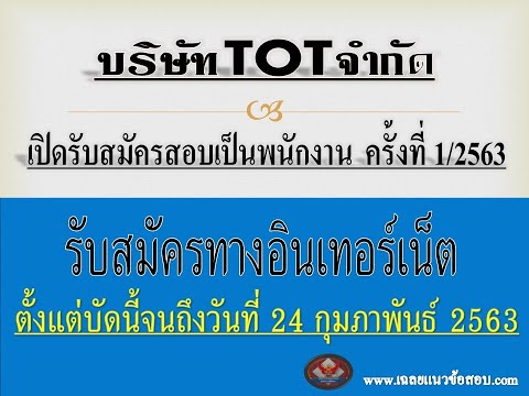 TOT เปิดรับสมัครสอบเป็นพนักงาน ครั้งที่ 1/2563