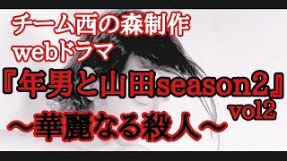 年男と山田2ndシーズンVol2