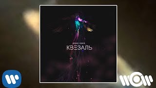 Денис Rider - Квезаль | Official Audio