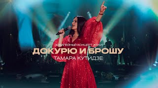 Тамара Кутидзе - Докурю и Брошу (Юбилейный концерт Жеки)