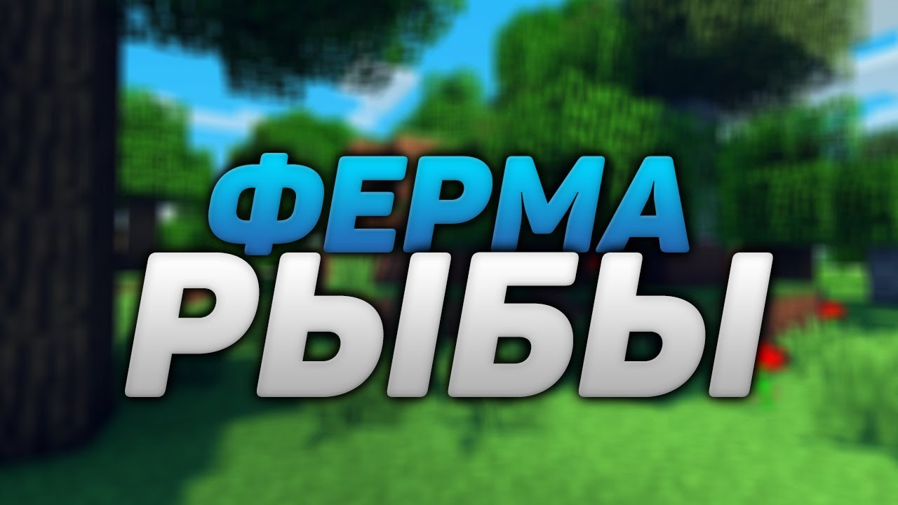 Как сделать ферму рыбалки на 1.12 798