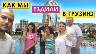 Видео Отдых в Грузии, август 2019 | Русофобы или всё же Друзья? от Первый Шаг, улица шерифа Химшиашвили, Батуми, Грузия
