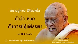01 คำว่า หนอ กับการปฏิบัติธรรม ๑๗ พ ค ๒๕๕๙