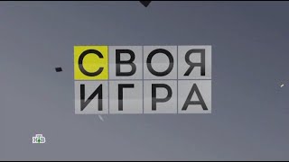 Своя Игра (27.05.2023) © Нтв