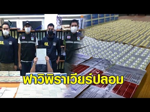 บุกจับ &39;ยาฟาวิพิราเวียร์&39; เถื่อน โพสต์ขายออนไลน์ กล่องละเป็นหมื่น กินแล้วอันตราย เสี่ยงถึงชีวิต