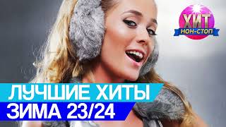 Лучшие Хиты Зима 22/23