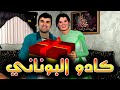 هادا هوا الكادو ديال البوناني وا الا فالا ???