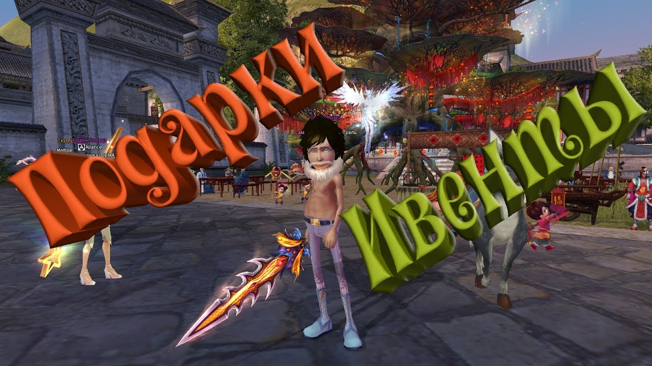 Подарок для perfect world 91