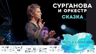Сурганова И Оркестр - Сказка (Игра В Классики Live. 2014)