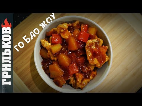 Го Бао Жоу (Свинина в кисло-сладком соусе) Го Бао Жоу (Свинина в кисло-сладком соусе)