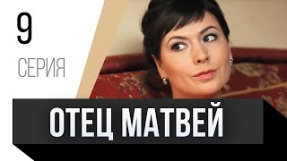 🎦 Отец Матвей 9 Серия / Сериал, Мелодрама