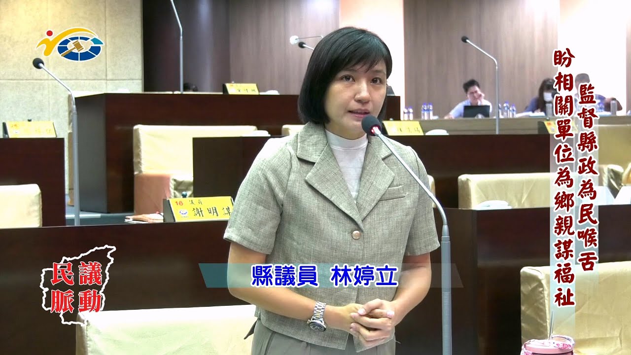 20231218 南投縣議會 民議脈動 監督縣政為民喉舌 盼相關單位為鄉親謀福祉 (縣議員 林婷立)