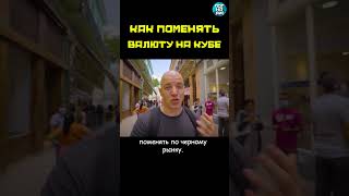 Как Выгодно Поменять Валюту На Кубе #Погнали #Shorts