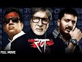 अमिताभ और परेश रावल की अनदेखी फिल्म | Rann Full Movie 4K | Amitabh Bachchan, Riteish D, Paresh Rawal