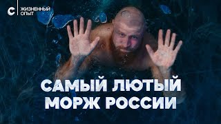 «Купаюсь В -42°C»: Правила Жизни Сержа Моржа