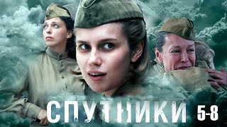 Спутники - 5-8 Серии Военное Кино